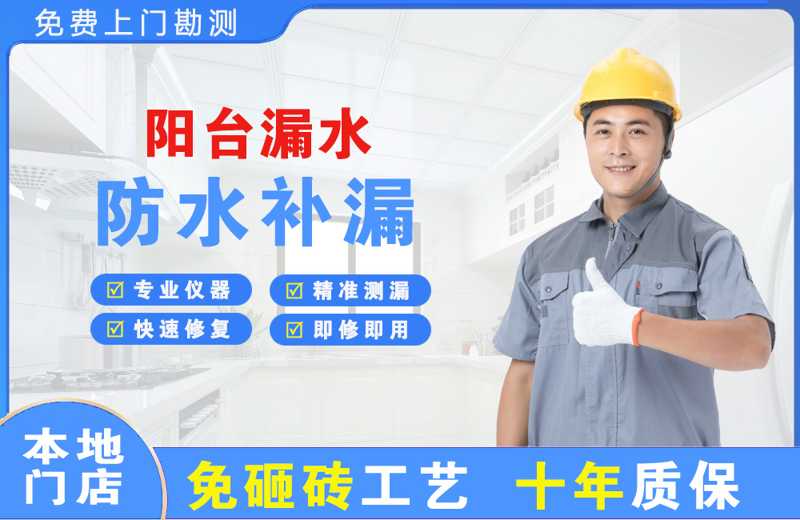 思礼阳台漏水维修